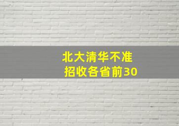 北大清华不准招收各省前30