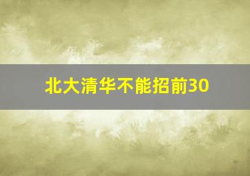 北大清华不能招前30