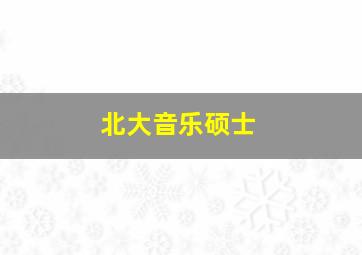 北大音乐硕士