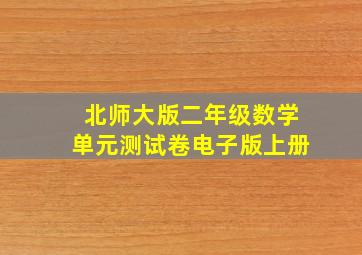 北师大版二年级数学单元测试卷电子版上册