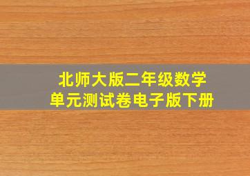 北师大版二年级数学单元测试卷电子版下册