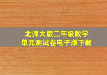 北师大版二年级数学单元测试卷电子版下载