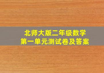 北师大版二年级数学第一单元测试卷及答案