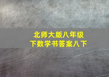 北师大版八年级下数学书答案八下