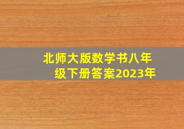 北师大版数学书八年级下册答案2023年