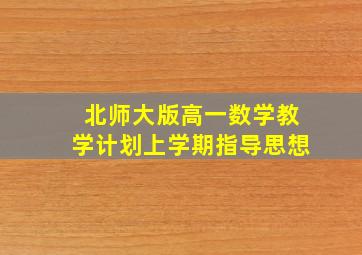 北师大版高一数学教学计划上学期指导思想