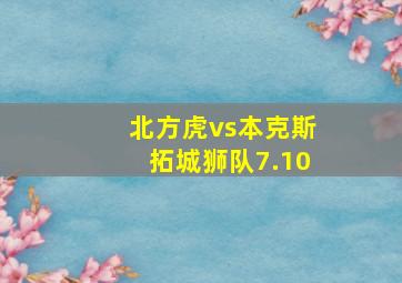 北方虎vs本克斯拓城狮队7.10