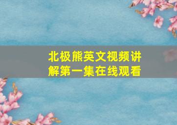 北极熊英文视频讲解第一集在线观看