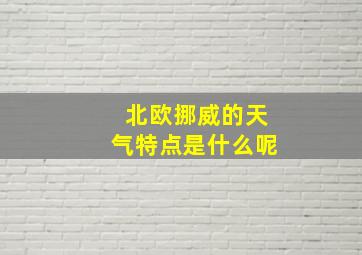 北欧挪威的天气特点是什么呢