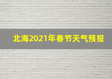 北海2021年春节天气预报