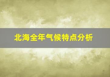 北海全年气候特点分析