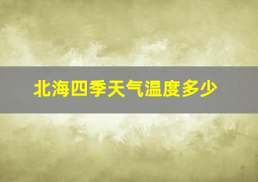 北海四季天气温度多少