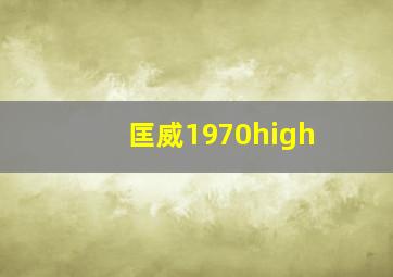 匡威1970high