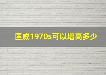 匡威1970s可以增高多少