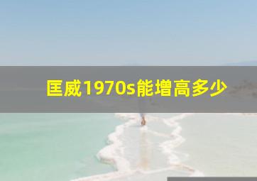 匡威1970s能增高多少