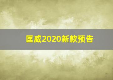 匡威2020新款预告