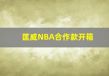 匡威NBA合作款开箱