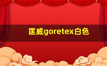 匡威goretex白色