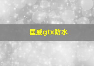 匡威gtx防水