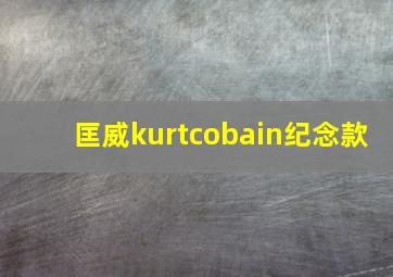 匡威kurtcobain纪念款