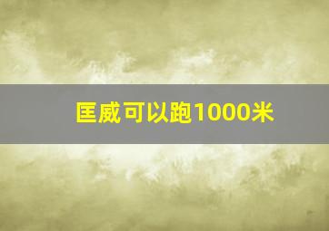 匡威可以跑1000米