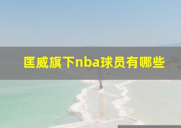 匡威旗下nba球员有哪些