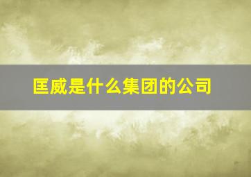 匡威是什么集团的公司