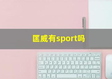 匡威有sport吗