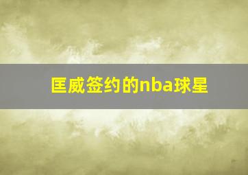 匡威签约的nba球星