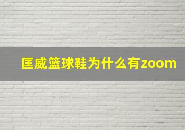 匡威篮球鞋为什么有zoom