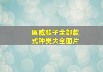 匡威鞋子全部款式种类大全图片