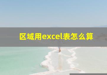 区域用excel表怎么算