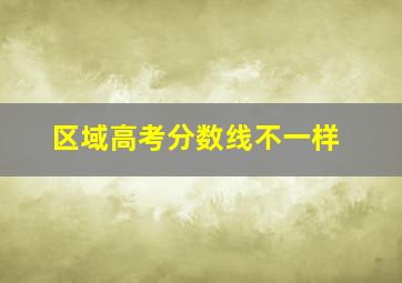 区域高考分数线不一样