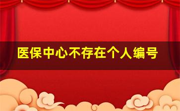 医保中心不存在个人编号