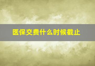 医保交费什么时候截止