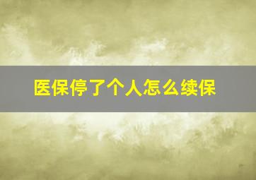 医保停了个人怎么续保