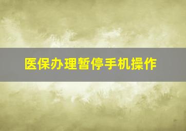 医保办理暂停手机操作