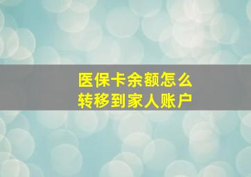 医保卡余额怎么转移到家人账户