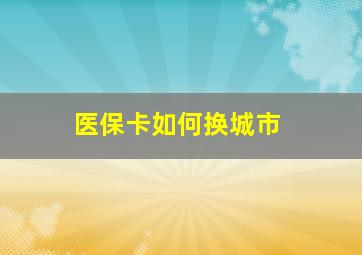 医保卡如何换城市