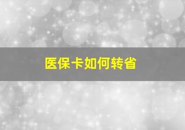 医保卡如何转省