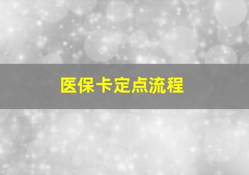 医保卡定点流程