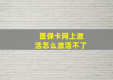 医保卡网上激活怎么激活不了