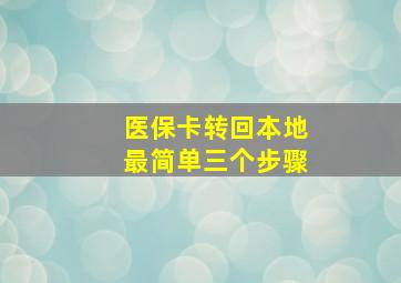 医保卡转回本地最简单三个步骤