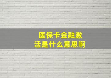 医保卡金融激活是什么意思啊