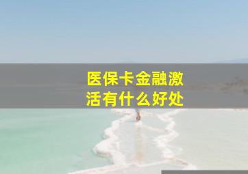 医保卡金融激活有什么好处