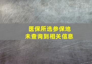 医保所选参保地未查询到相关信息