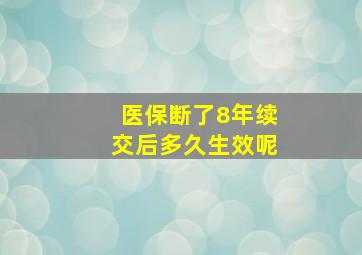 医保断了8年续交后多久生效呢