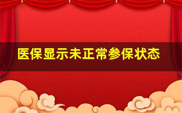 医保显示未正常参保状态