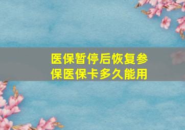 医保暂停后恢复参保医保卡多久能用