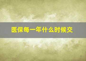 医保每一年什么时候交